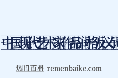 中国现代艺术家作品润格反义词是什么意思的图片